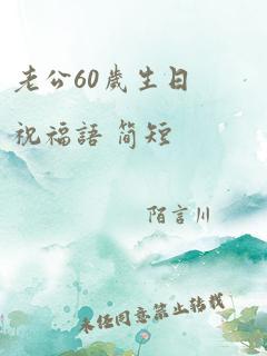 老公60岁生日祝福语 简短