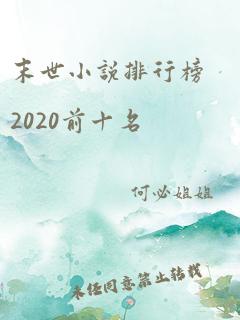 末世小说排行榜2020前十名