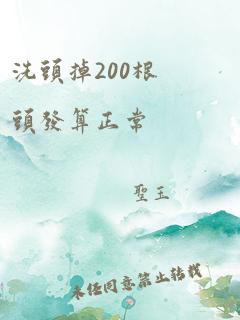 洗头掉200根头发算正常