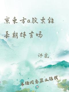 京东方a股票能长期持有吗