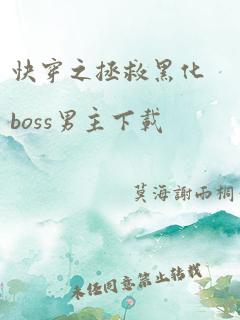 快穿之拯救黑化boss男主下载