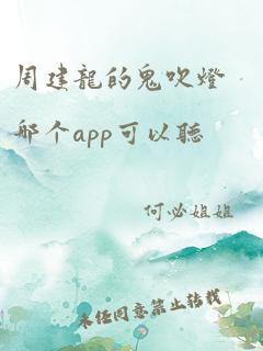 周建龙的鬼吹灯哪个app可以听