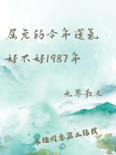 属兔的今年运气好不好1987年