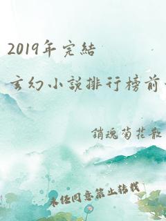 2019年完结玄幻小说排行榜前十名