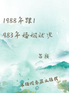 1988年跟1983年婚姻状况