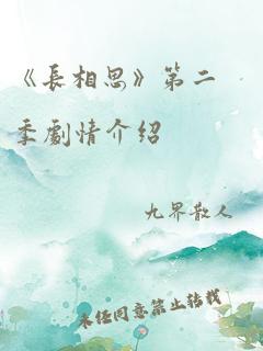 《长相思》第二季剧情介绍