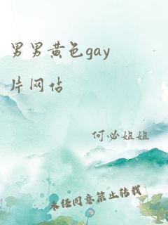 男男黄色gay片网站