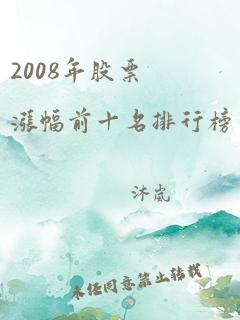 2008年股票涨幅前十名排行榜