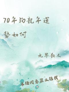 70年狗龙年运势如何