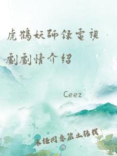 虎鹤妖师录电视剧剧情介绍