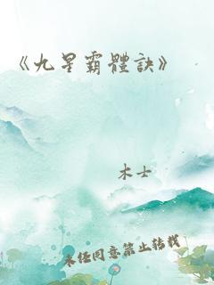 《九星霸体诀》