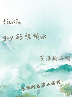 tickle guy 的视频vk