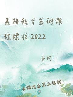 义务教育艺术课程标准 2022