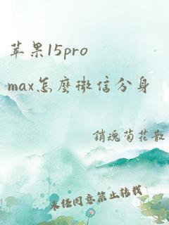 苹果15promax怎么微信分身