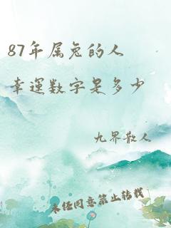 87年属兔的人幸运数字是多少