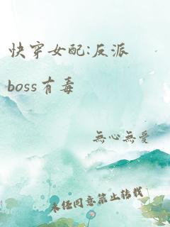 快穿女配:反派boss有毒