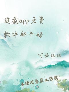 追剧app免费软件哪个好