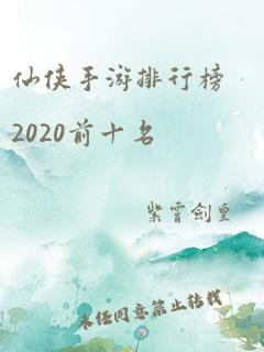 仙侠手游排行榜2020前十名