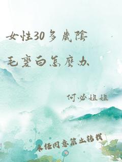 女性30多岁阴毛变白怎么办