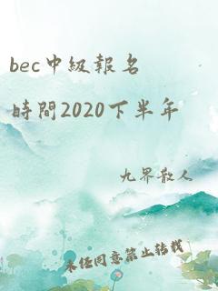 bec中级报名时间2020下半年