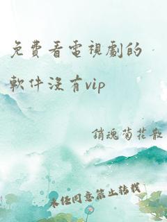 免费看电视剧的软件没有vip