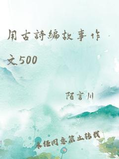 用古诗编故事作文500