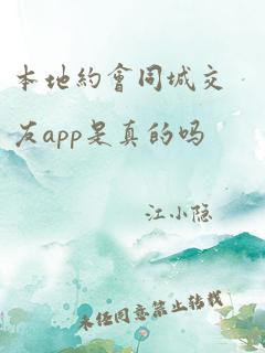 本地约会同城交友app是真的吗