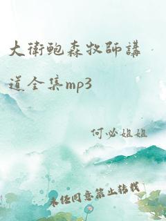 大卫鲍森牧师讲道全集mp3