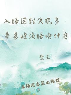 入睡困难失眠多梦易醒浅睡吃什么中药