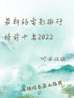 最新的电影排行榜前十名2022