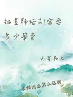 插画师培训需要多少学费