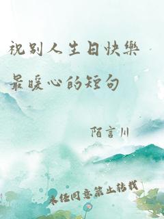 祝别人生日快乐最暖心的短句