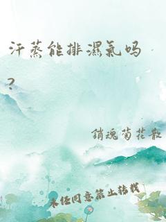 汗蒸能排湿气吗?