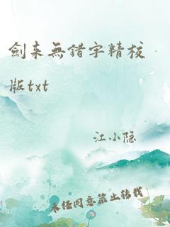 剑来无错字精校版txt