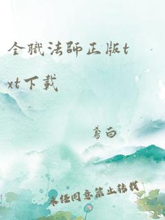 全职法师正版txt下载