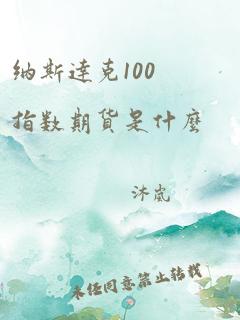 纳斯达克100指数期货是什么