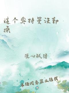 这个奥特曼没节操