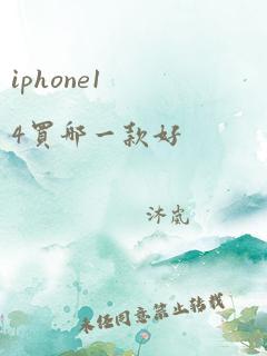 iphone14买哪一款好