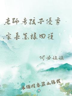 老师考孩子优秀,家长怎样回复