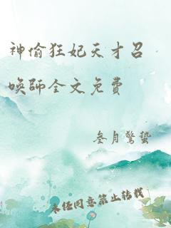 神偷狂妃天才召唤师全文免费