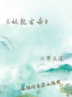 《妖龙古帝》