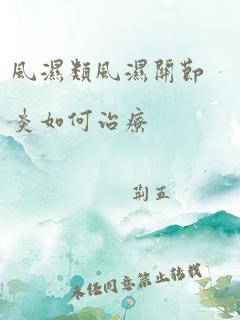 风湿类风湿关节炎如何治疗