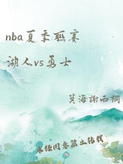 nba夏季联赛湖人vs勇士