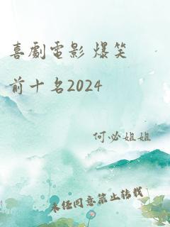 喜剧电影 爆笑前十名2024