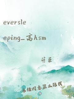 eversleeping_高hsm