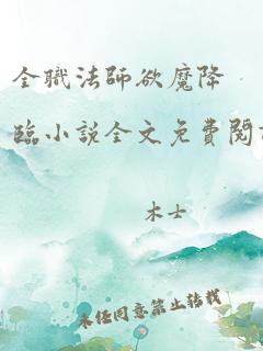 全职法师欲魔降临小说全文免费阅读笔趣听书