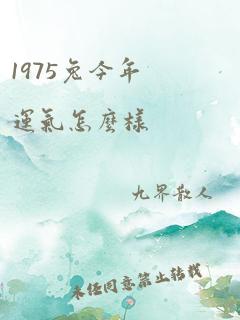 1975兔今年运气怎么样