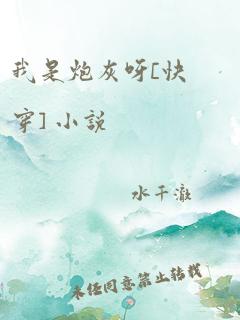 我是炮灰呀[快穿] 小说