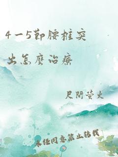 4一5节腰椎突出怎么治疗