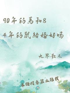 90年的马和84年的鼠结婚好吗